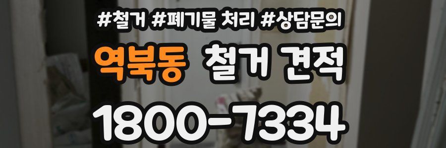 역북동 철거 견적