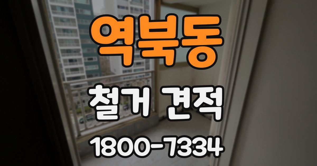 역북동 철거 견적