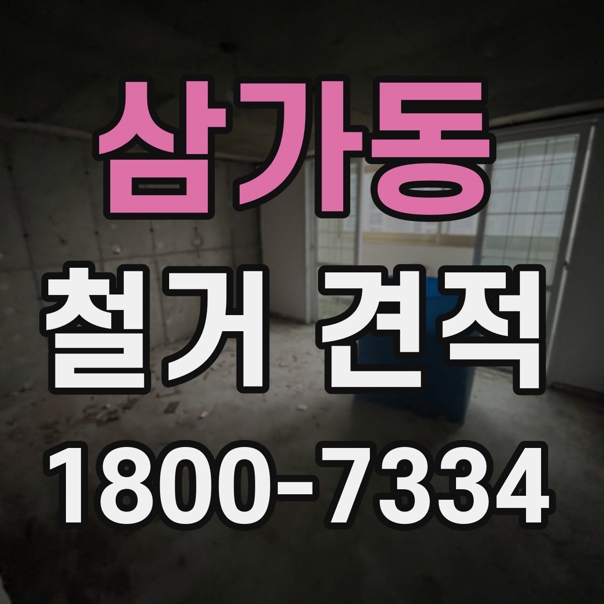 삼가동 철거 견적 문의 전 사진과 도면 준비하기