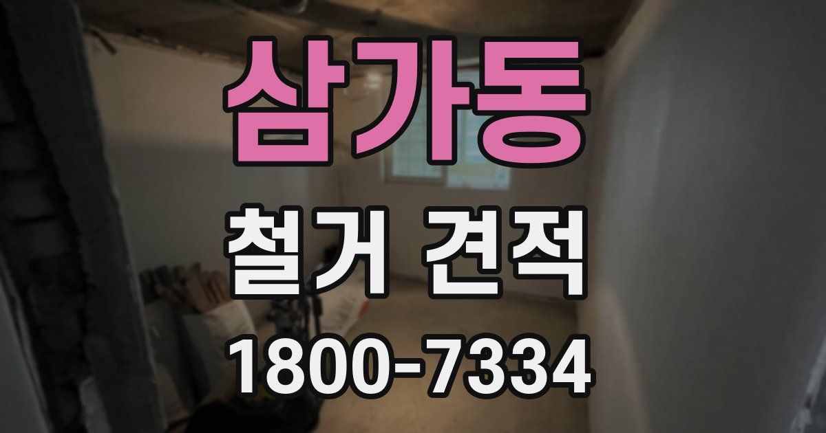 삼가동 철거 견적