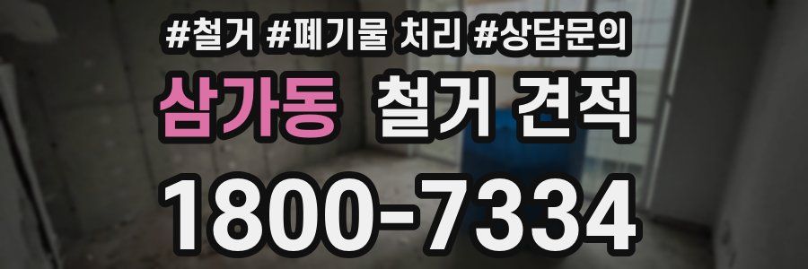 삼가동 철거 견적