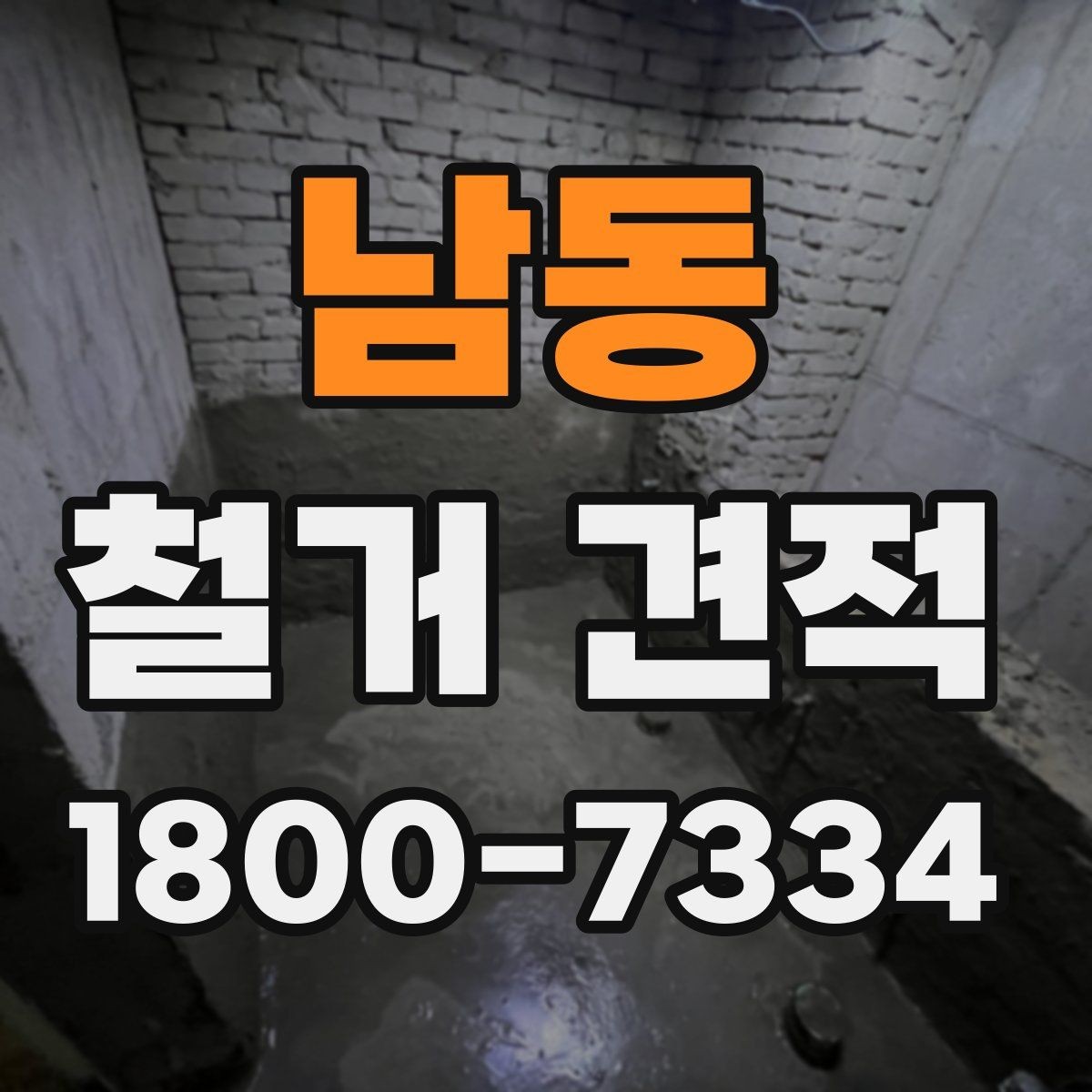 남동 철거 견적 비교 시 놓치기 쉬운 포인트