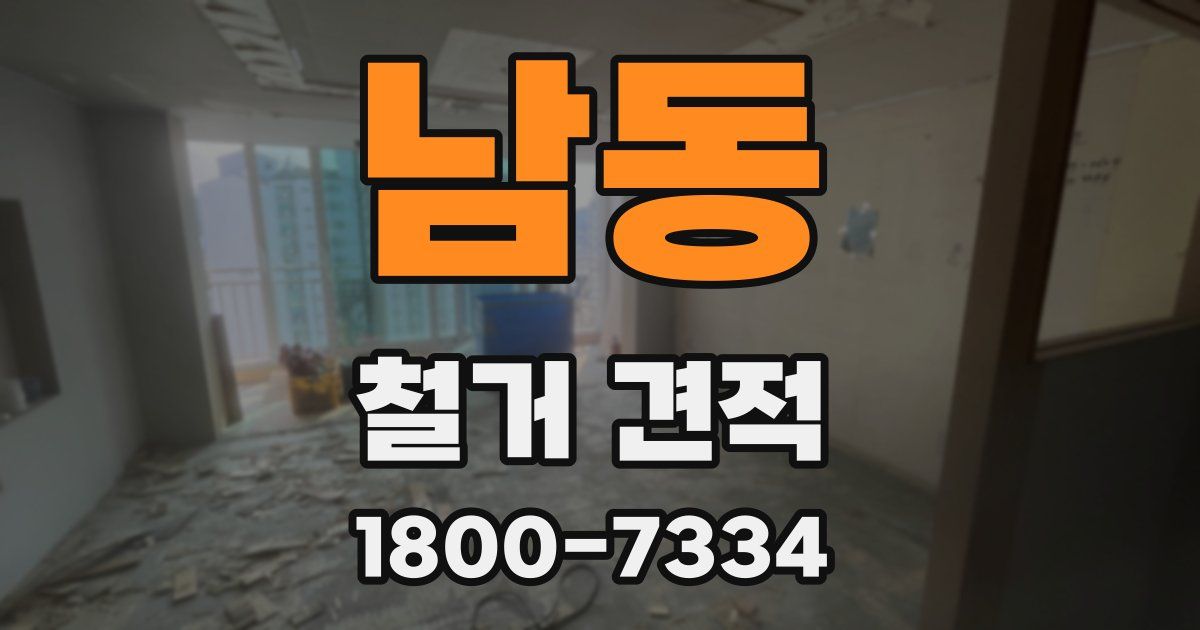 남동 철거 견적