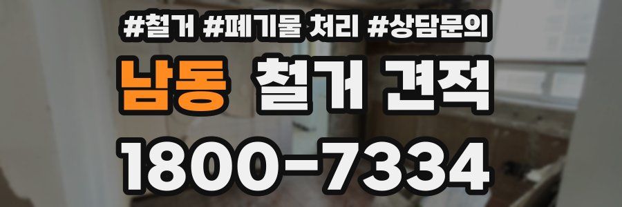 남동 철거 견적