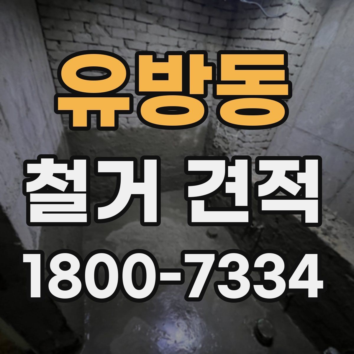 유방동 철거 견적 상담 시 현장 사진 전달 팁