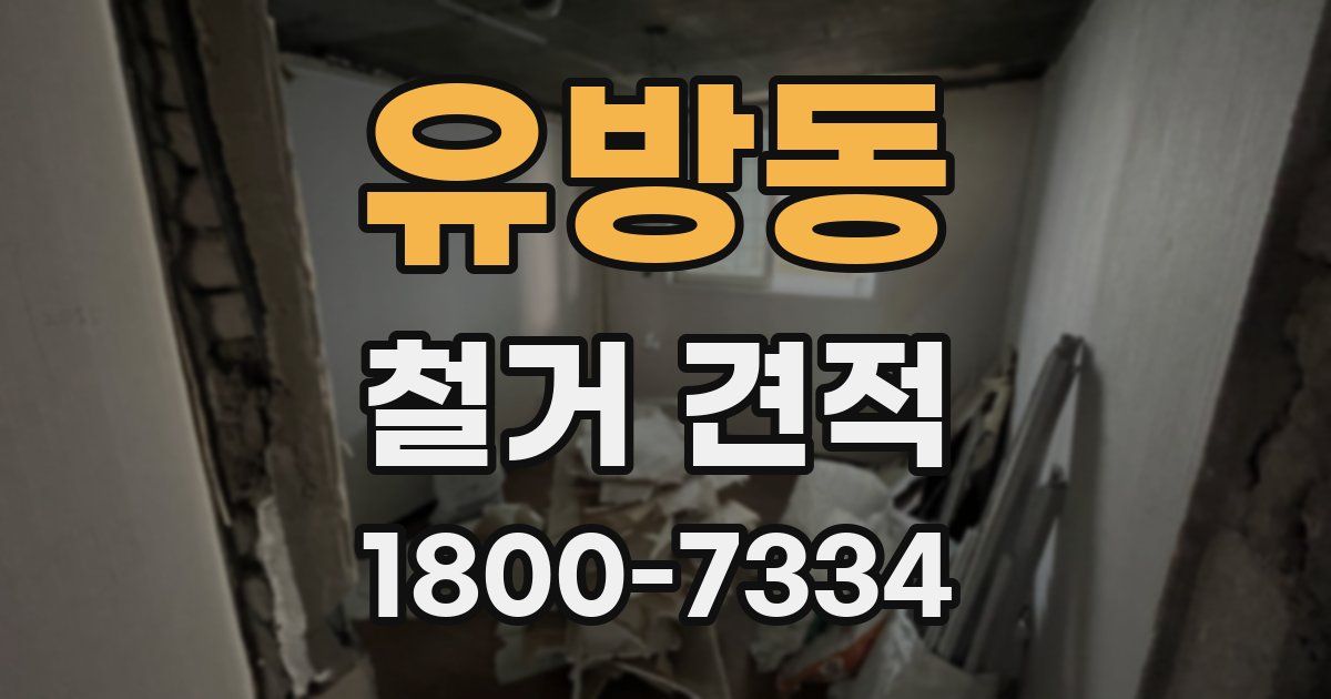 유방동 철거 견적