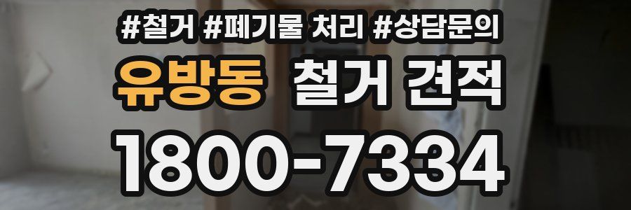 유방동 철거 견적