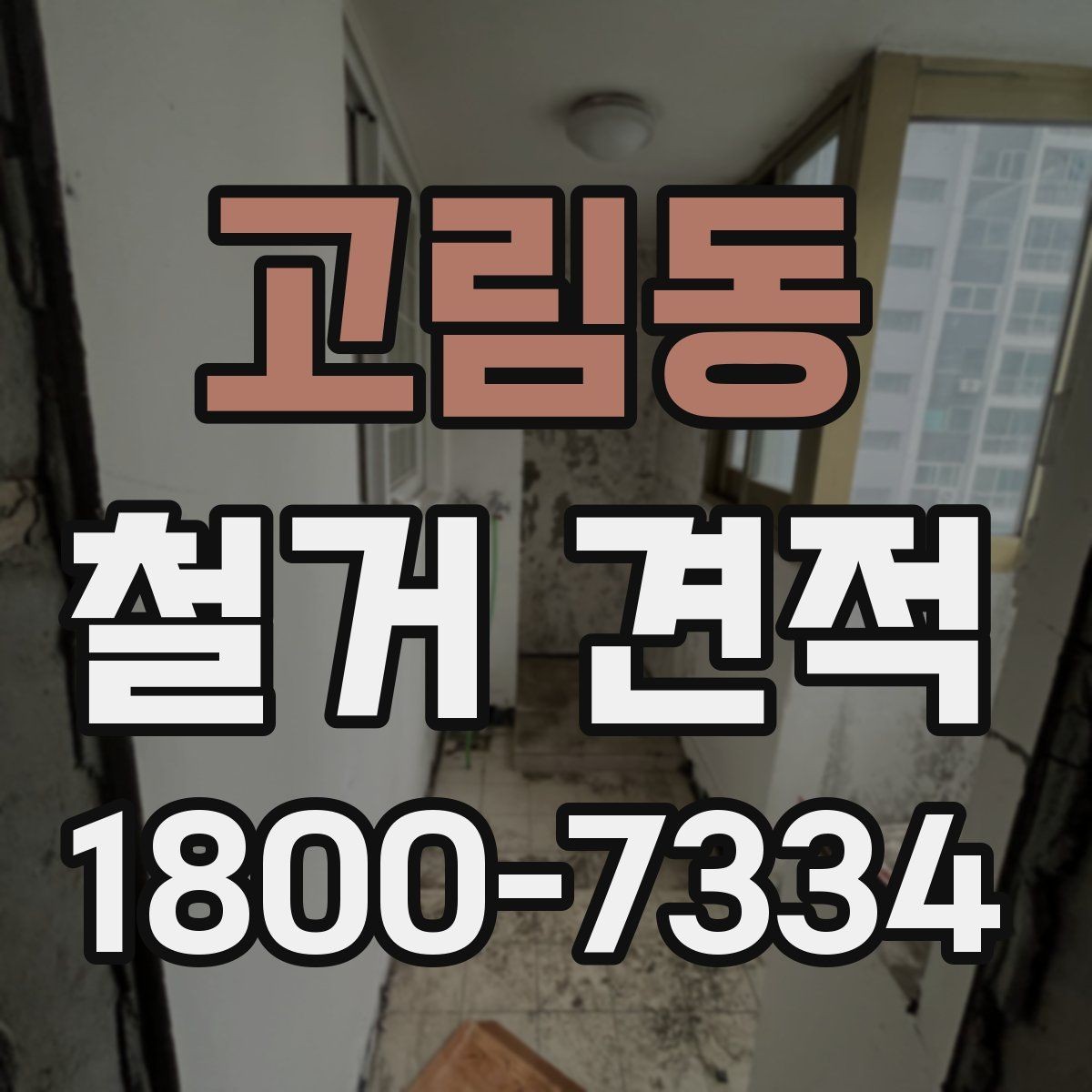 고림동 철거 견적 확인 시 현장 실측이 중요한 이유