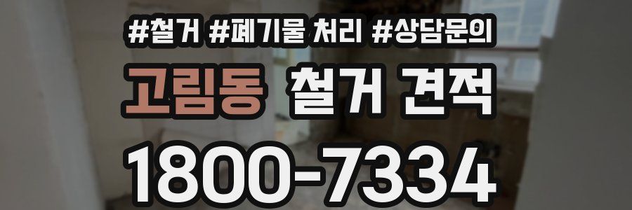 고림동 철거 견적