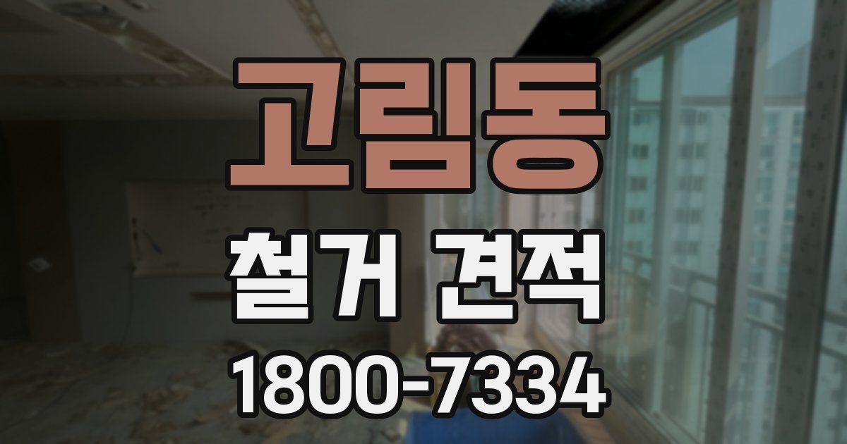 고림동 철거 견적