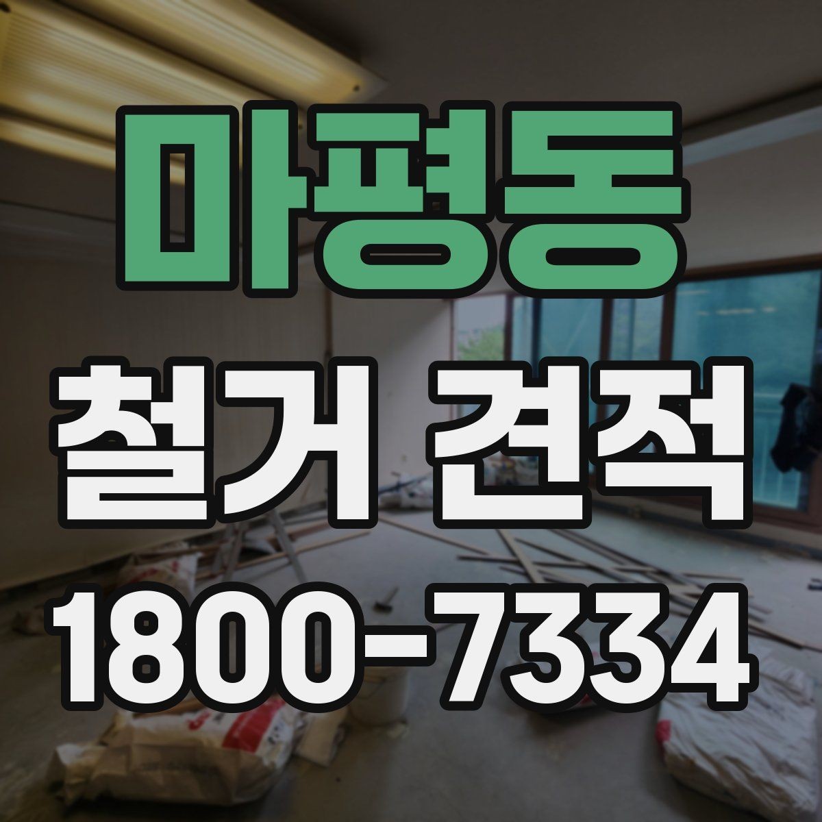 마평동 철거 견적 산출 방식 쉽게 이해하기