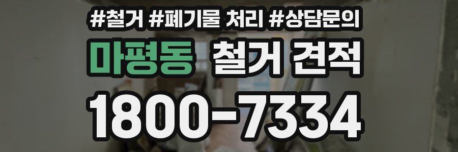 마평동 철거 견적