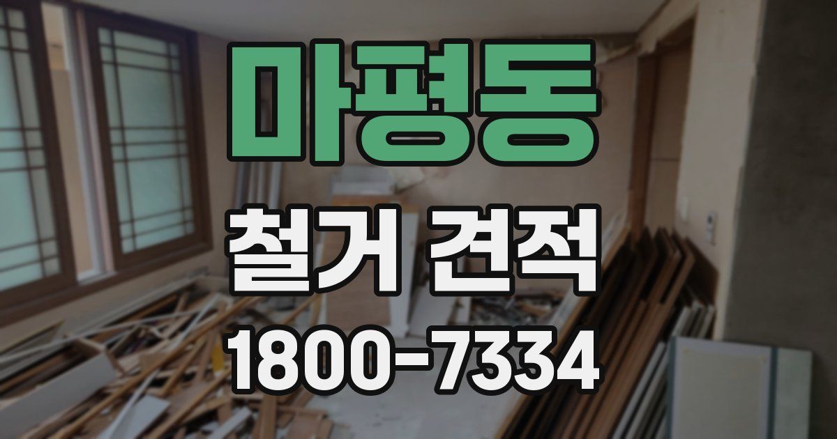 마평동 철거 견적