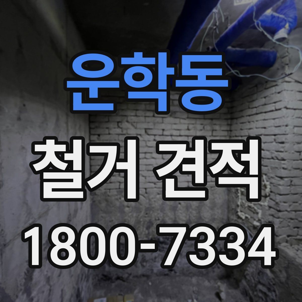 운학동 철거 견적 문의 전에 정리해두면 좋은 사항