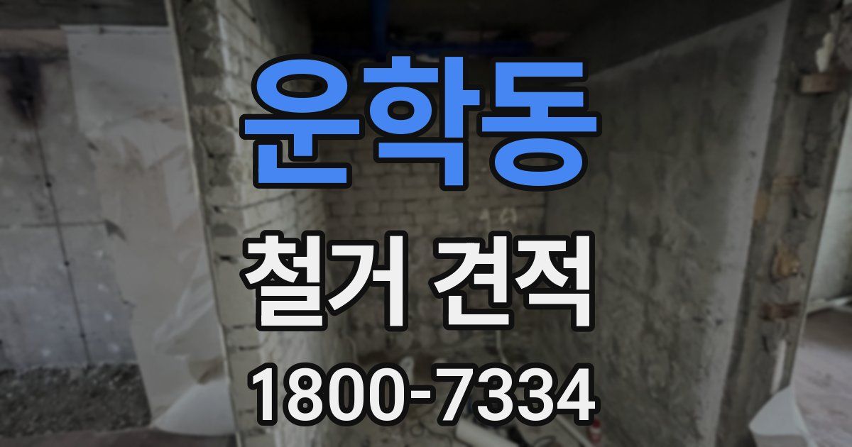 운학동 철거 견적