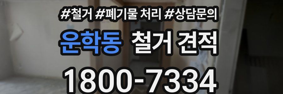 운학동 철거 견적