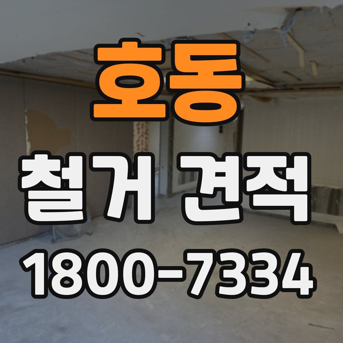 호동 철거 견적 문의 시 자주 빠지는 부분