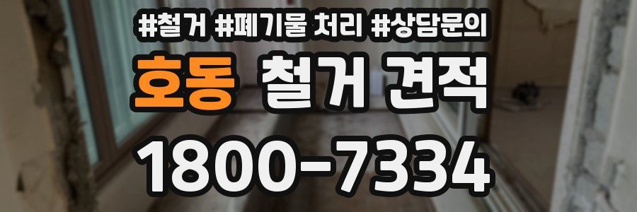 호동 철거 견적
