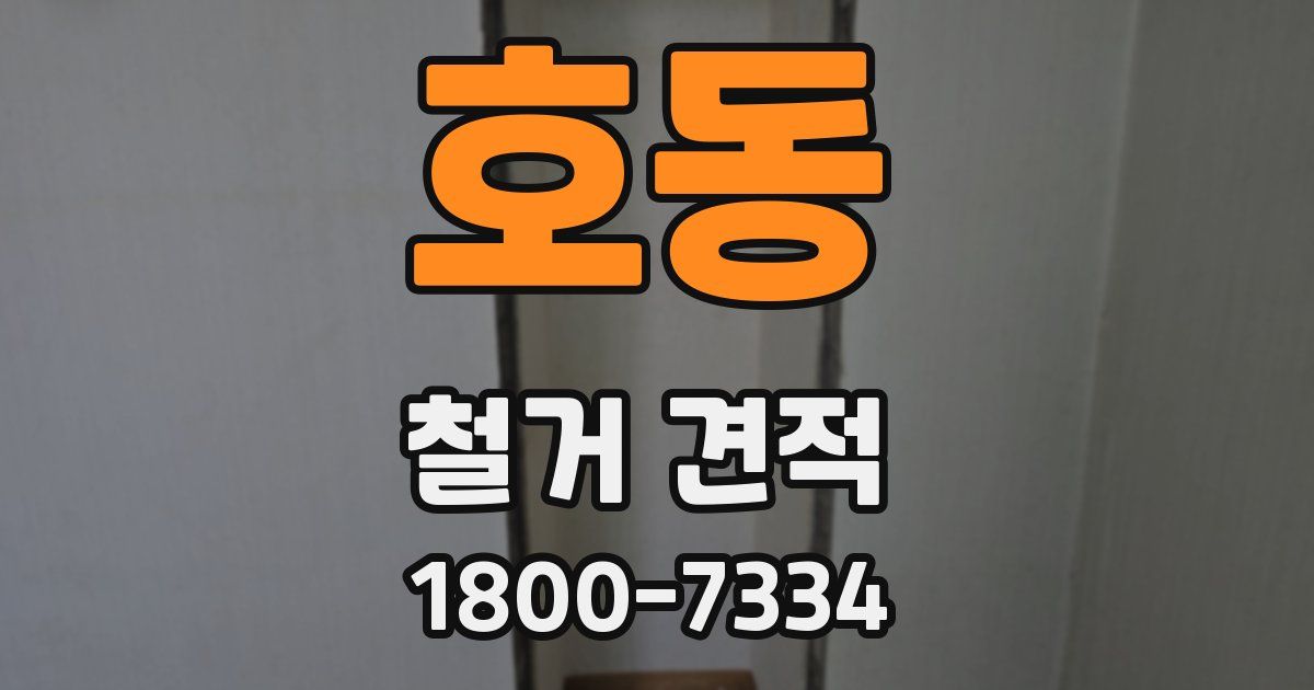 호동 철거 견적