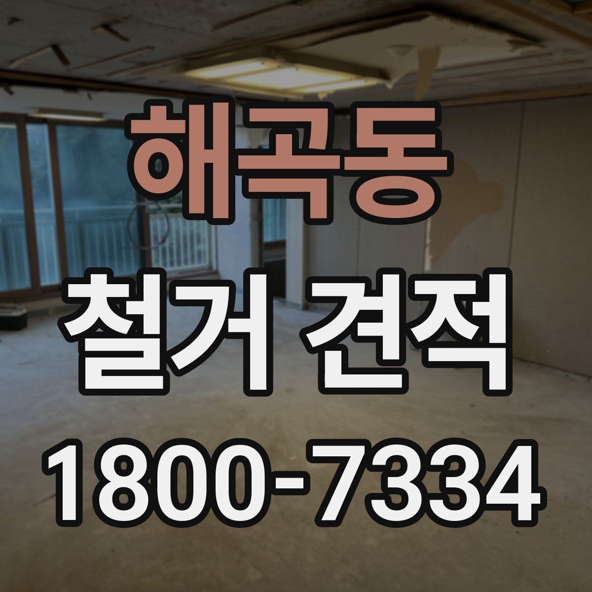 해곡동 철거 견적 작성 시 현장 정보가 중요한 이유
