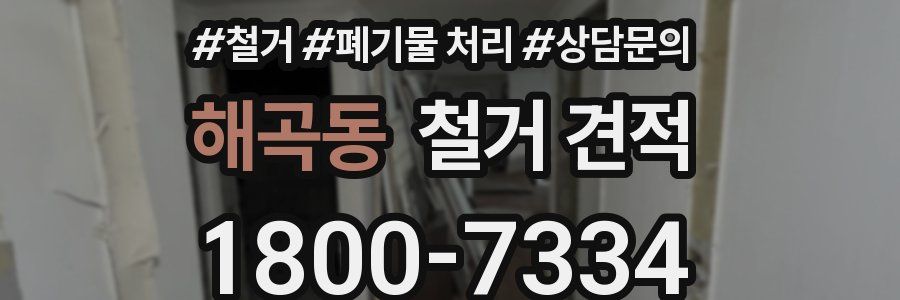 해곡동 철거 견적