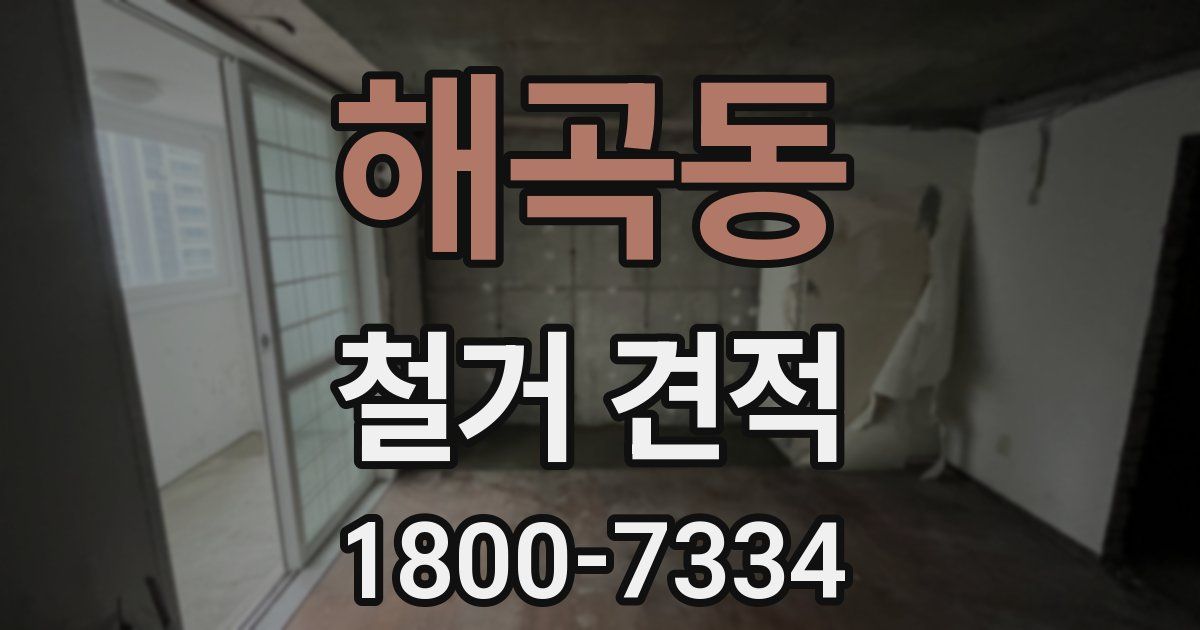 해곡동 철거 견적