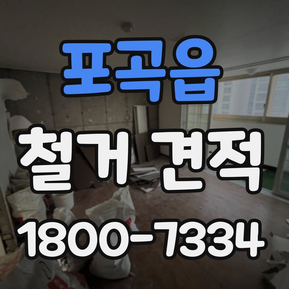 포곡읍 철거 견적 상담을 효율적으로 받는 방법