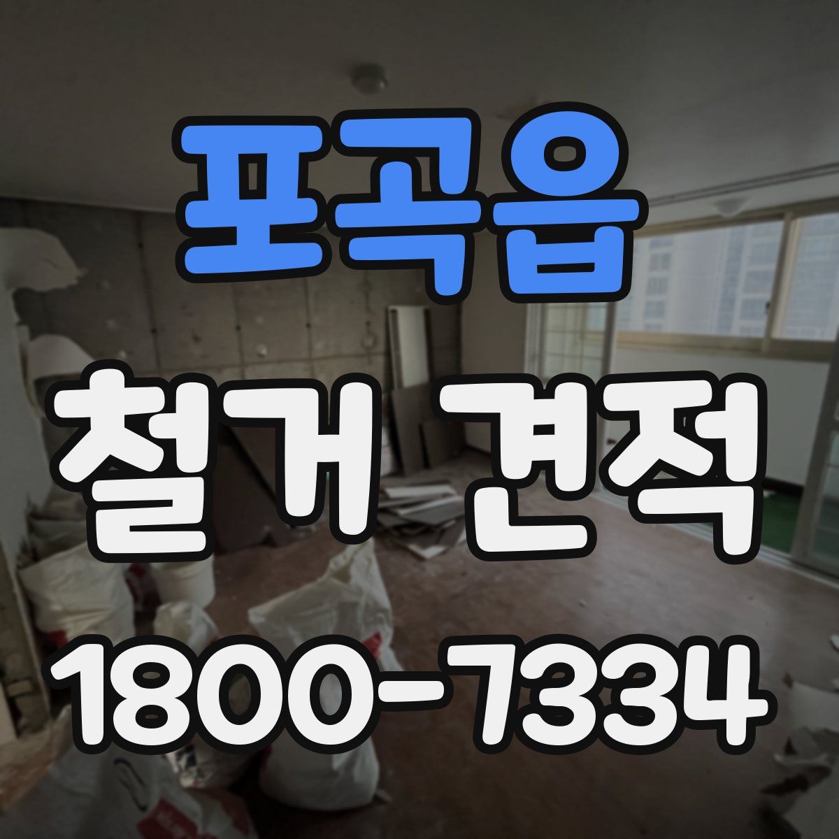 포곡읍 철거 견적