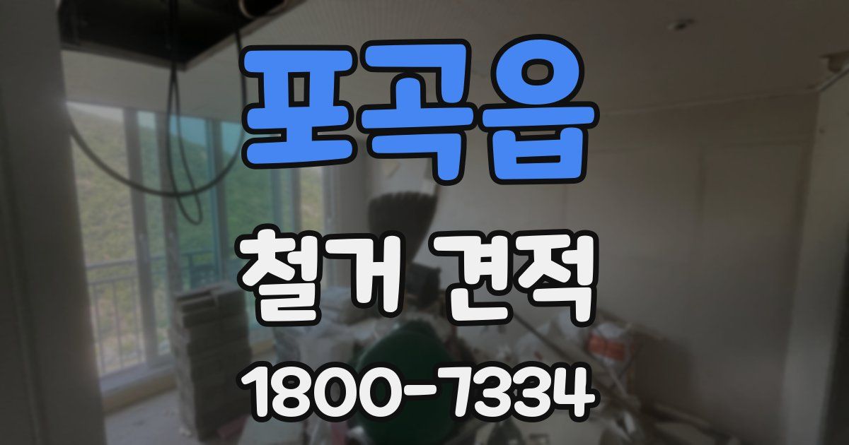 포곡읍 철거 견적