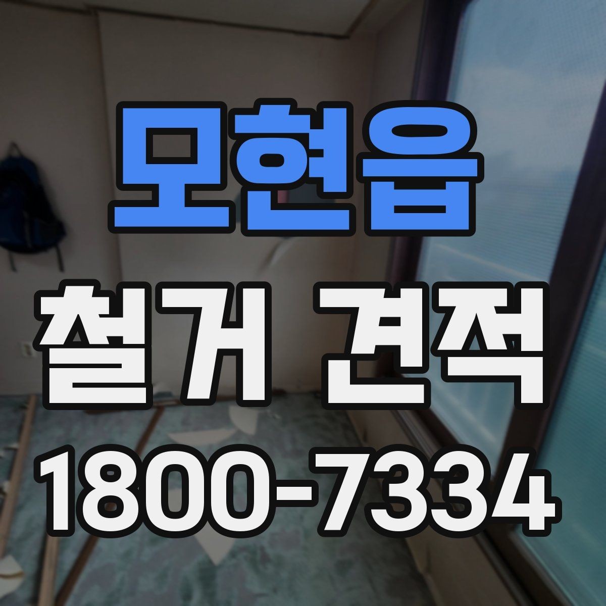 모현읍 철거 견적 상담 시 자주 묻는 질문