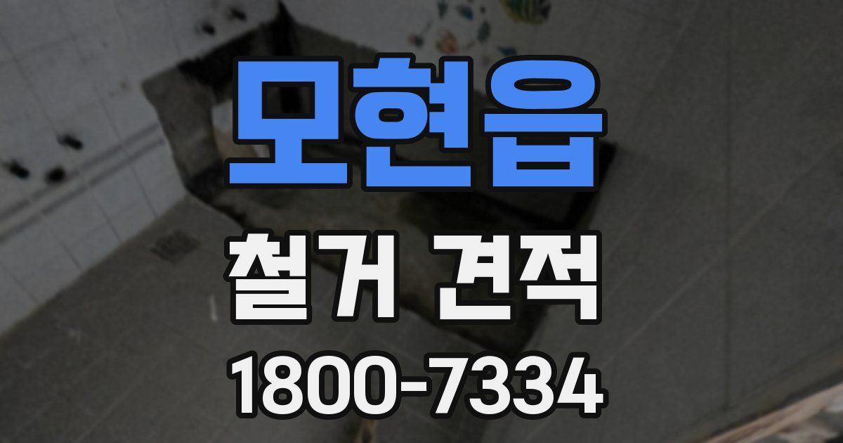 모현읍 철거 견적