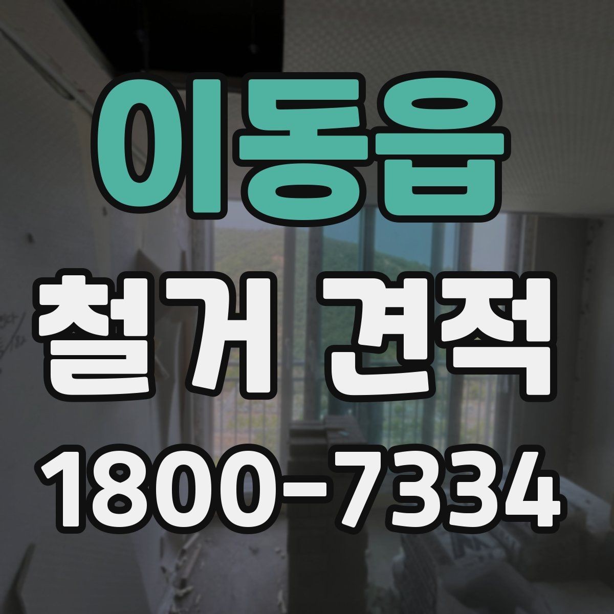 이동읍 철거 견적 상담 후 확인할 사항