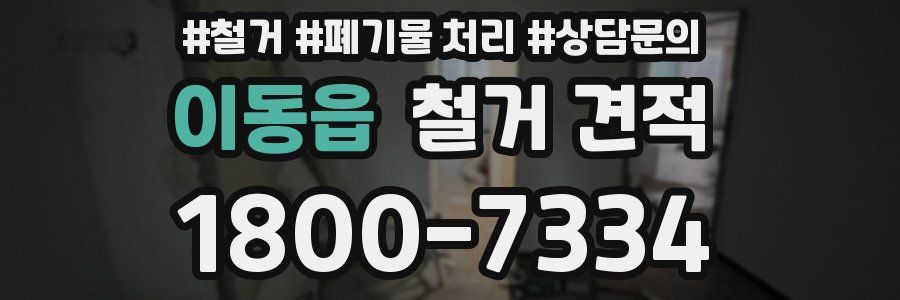 이동읍 철거 견적