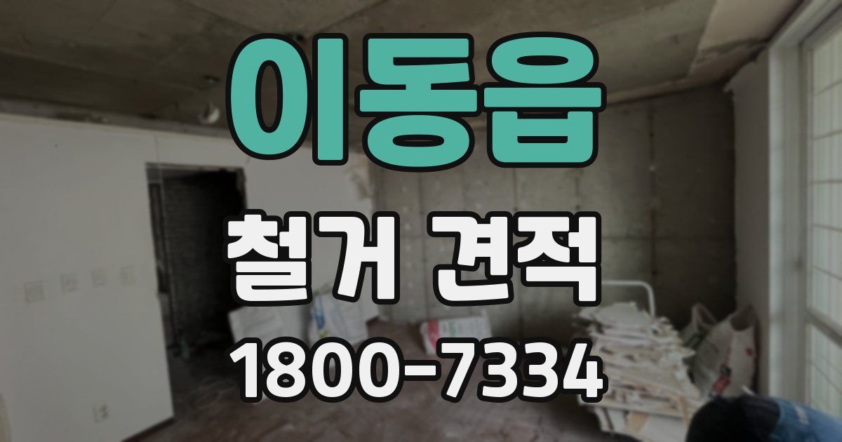 이동읍 철거 견적