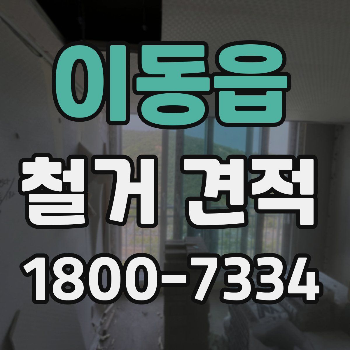 이동읍 철거 견적