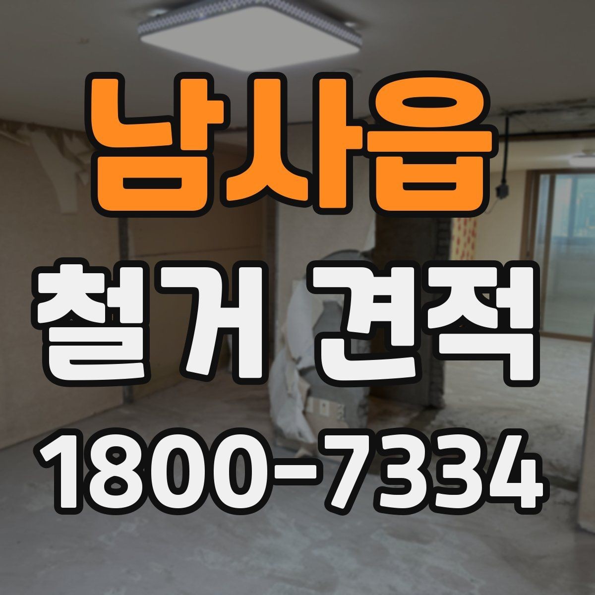 남사읍 철거 견적 상담 시 현장 사진 전달 팁