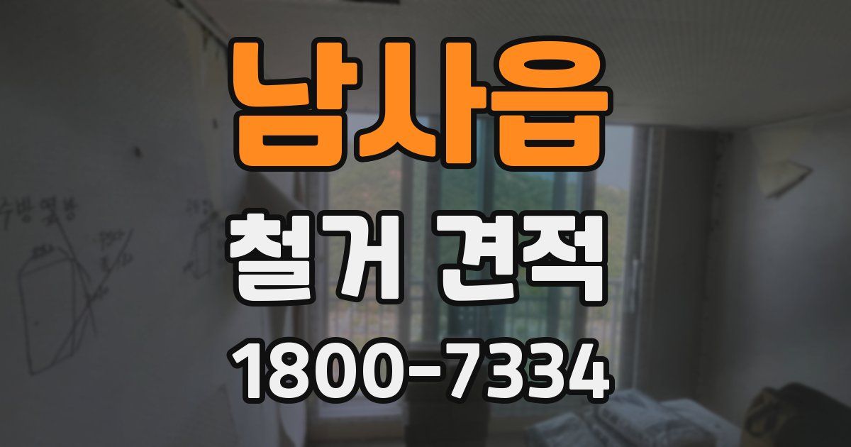 남사읍 철거 견적