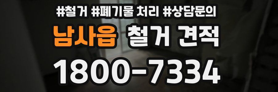 남사읍 철거 견적