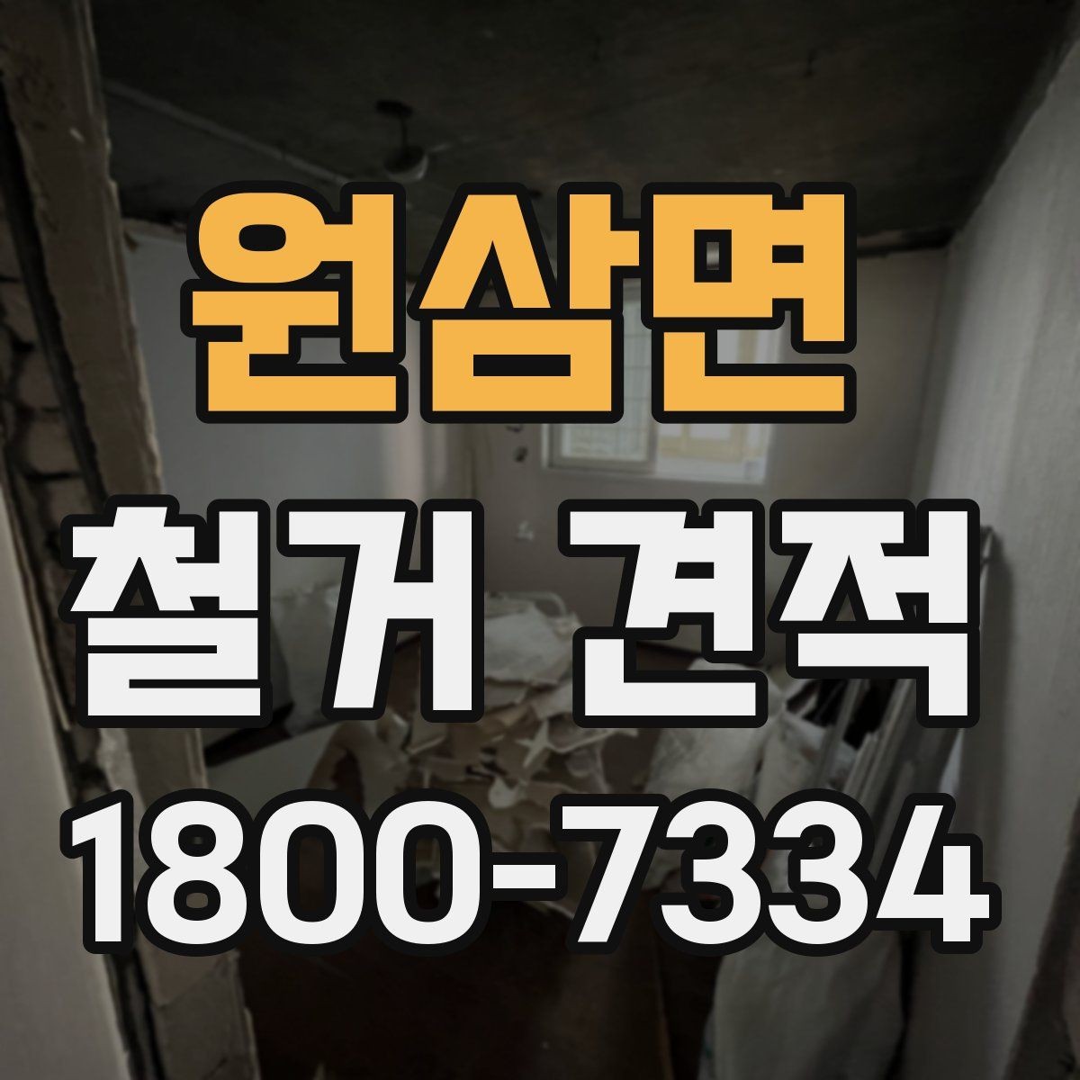 원삼면 철거 견적 상담 전 건물 상태 점검