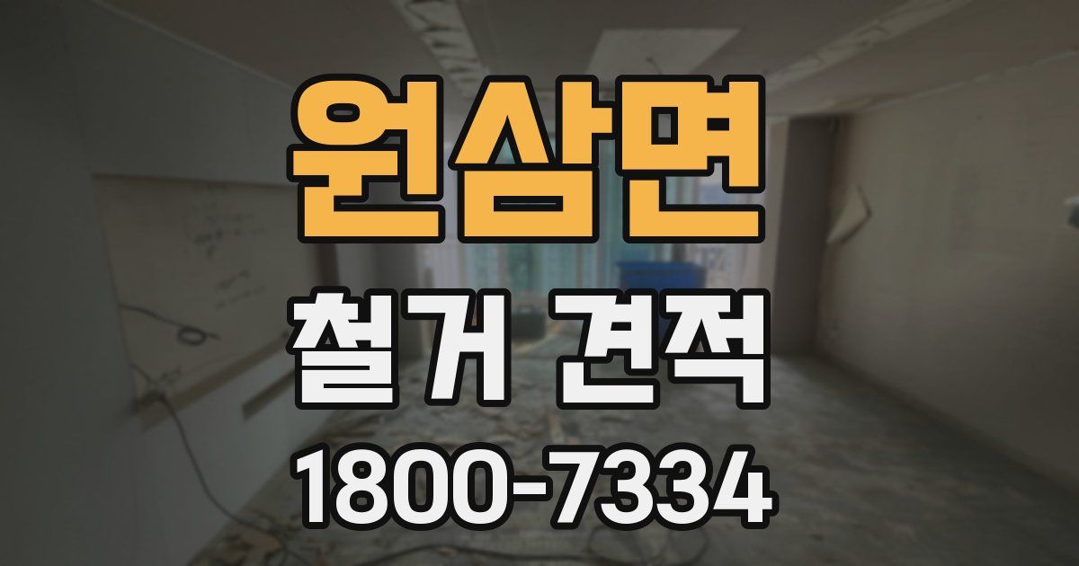 원삼면 철거 견적