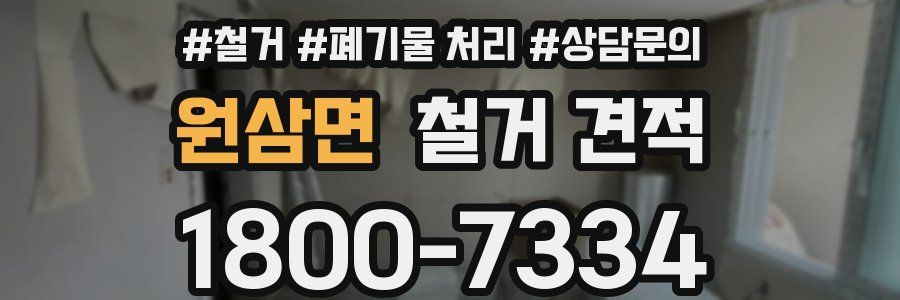 원삼면 철거 견적