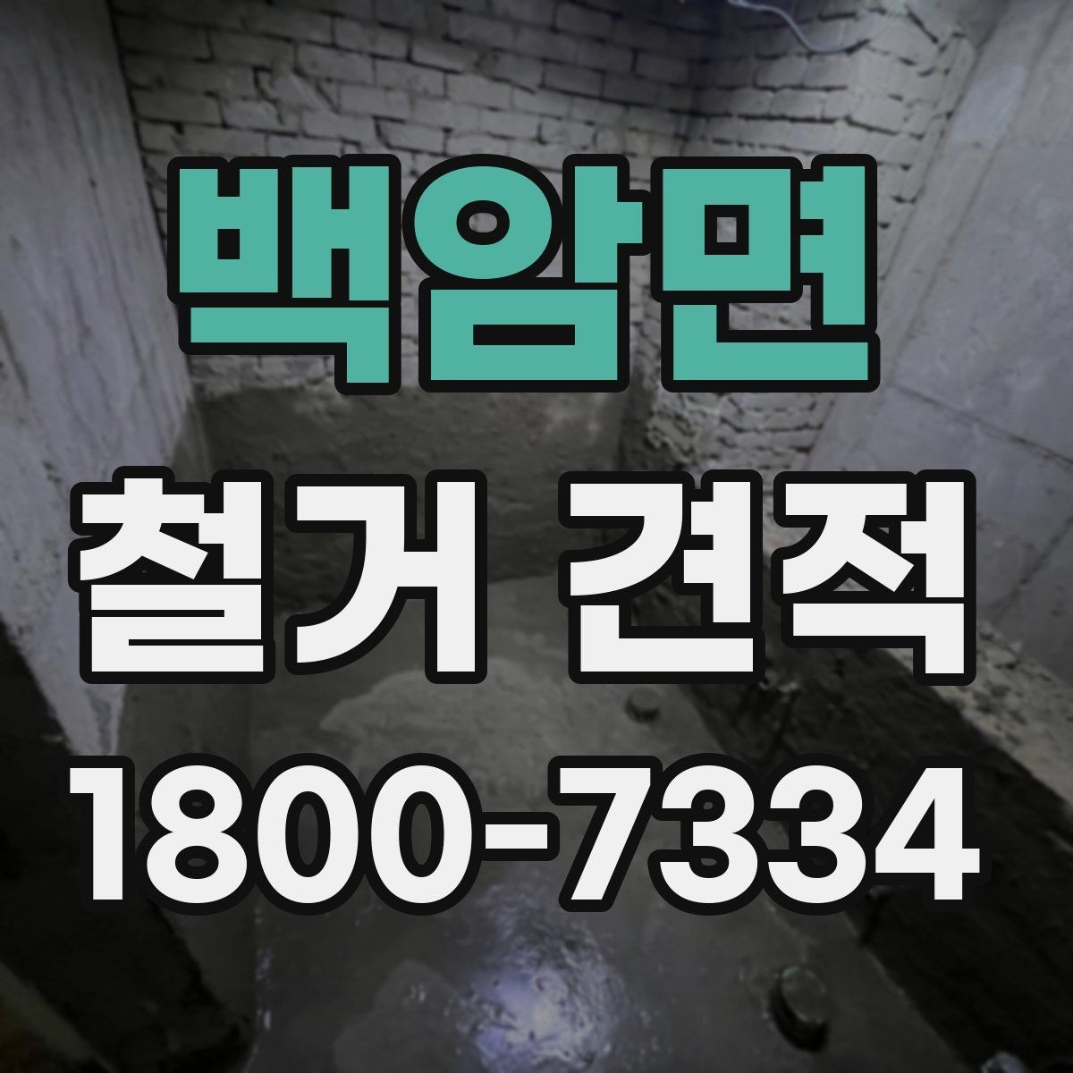 백암면 철거 견적 받기 전 비교할 항목