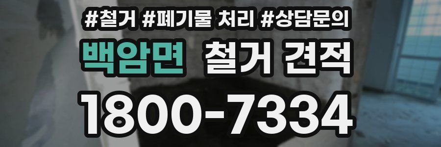 백암면 철거 견적