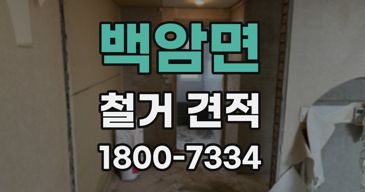 백암면 철거 견적