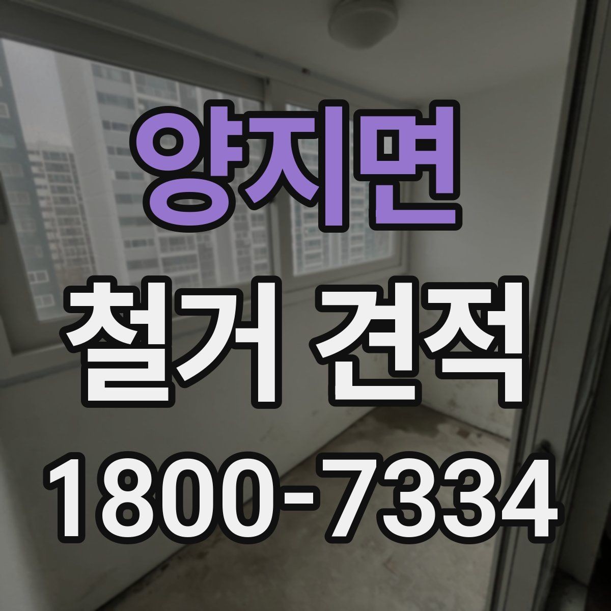 양지면 철거 견적 검토 시 주의해야 할 부분