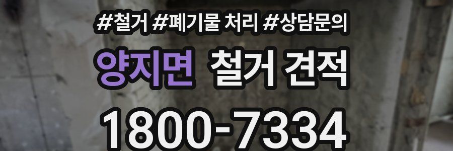 양지면 철거 견적