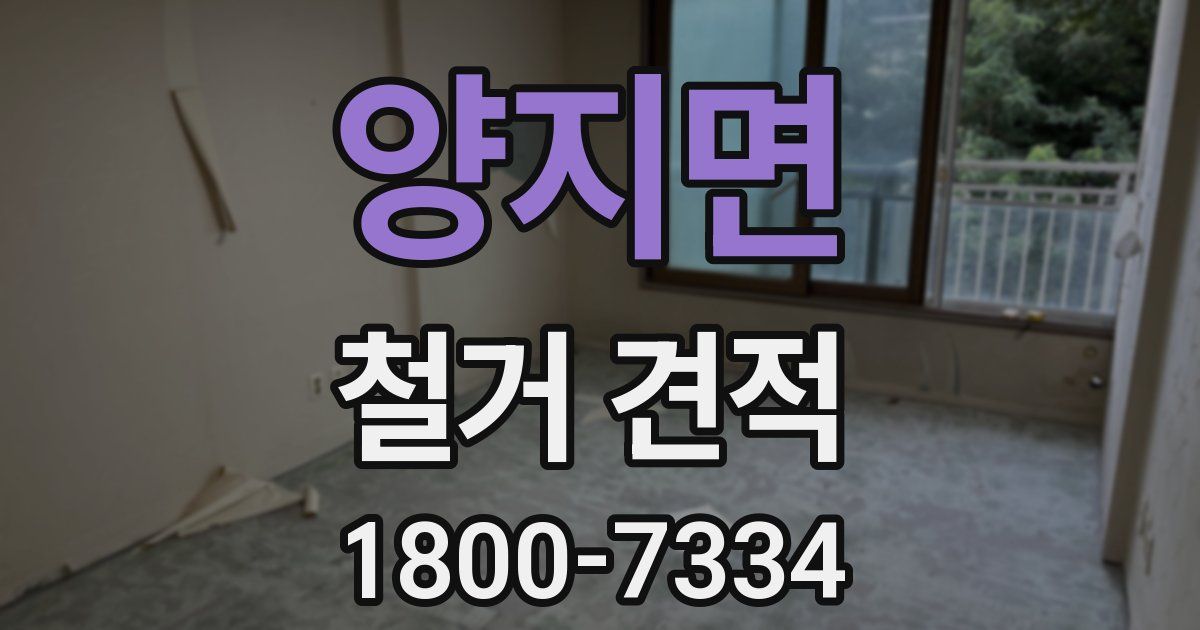 양지면 철거 견적