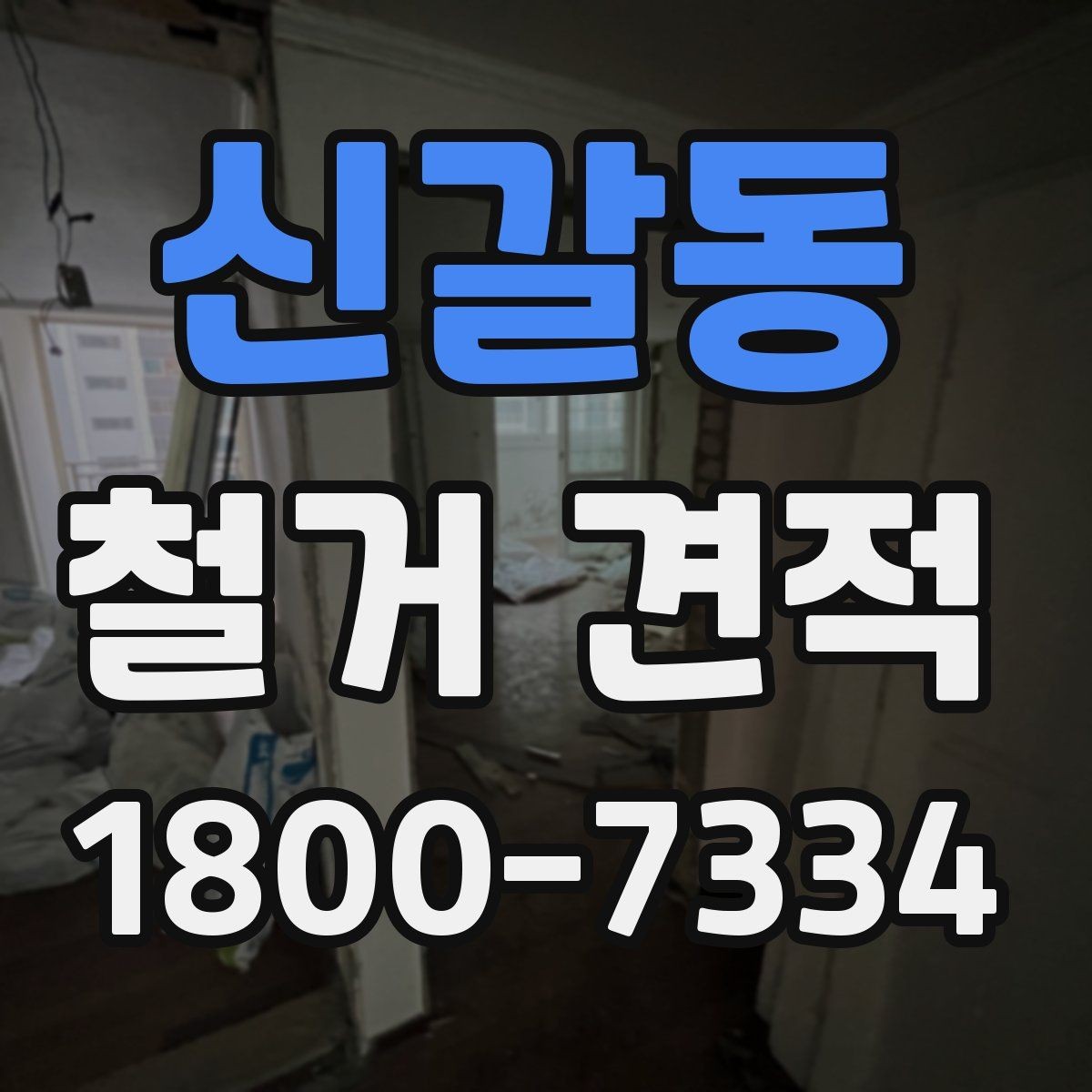 신갈동 철거 견적 산정에 영향을 주는 요소
