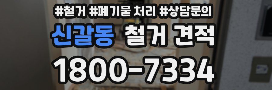 신갈동 철거 견적