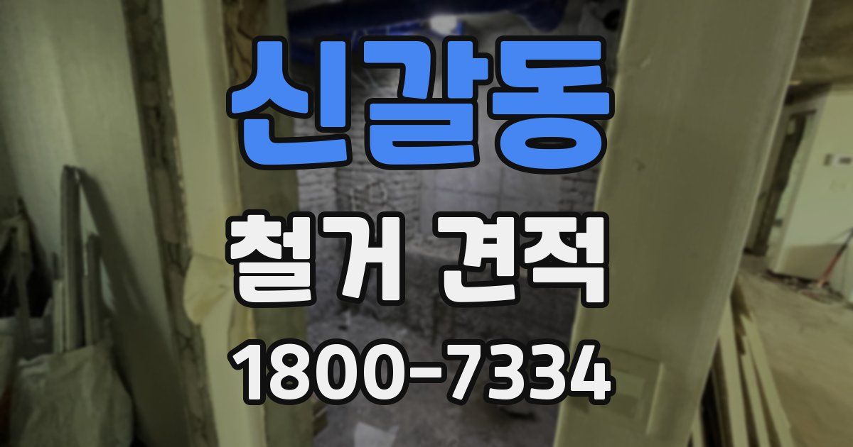 신갈동 철거 견적